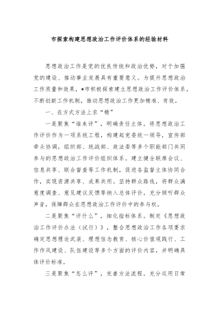 市探索构建思想政治工作评价体系的经验材料