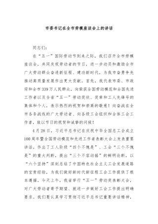 市委书记在全市劳模座谈会上的讲话