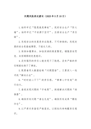 问题风险类过渡句（2025年5月10日）