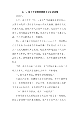 五一、端午节前廉政提醒谈话会讲话稿