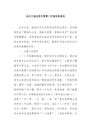 县关于流动党员管理工作情况的报告