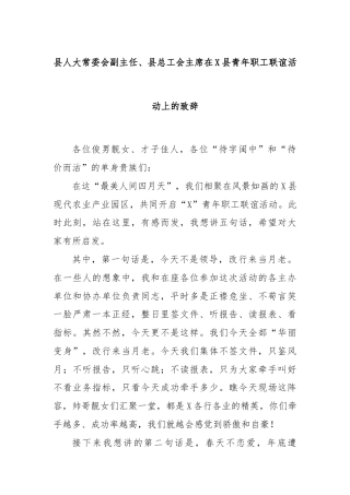 县人大常委会副主任、县总工会主席在X县青年职工联谊活动上的致辞