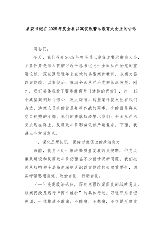 县委书记在2025年度全县以案促改警示教育大会上的讲话