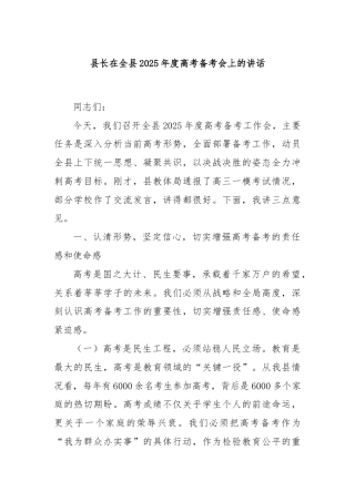县长在全县2025年度高考备考会上的讲话