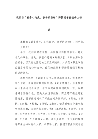 校长在“青春心向党，奋斗正当时”济困助学座谈会上讲话