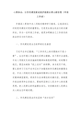 心得体会：以作风建设新成效护航绿水青山新征程（环保工作者）