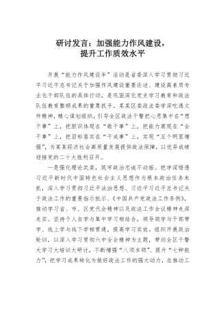 研讨发言：加强能力作风建设，提升工作质效水平
