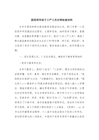 医院领导班子三严三实对照检查材料