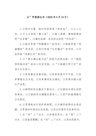 以”字型排比句（2025年5月10日）