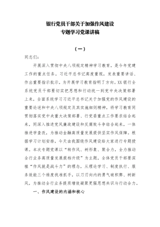 银行党员干部关于加强作风建设专题学习党课讲稿