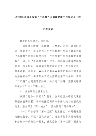 在2025年国企加强“三不腐”全周期管理工作推进会上的汇报发言