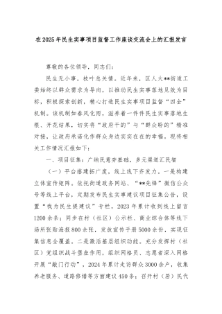 在2025年民生实事项目监督工作座谈交流会上的汇报发言