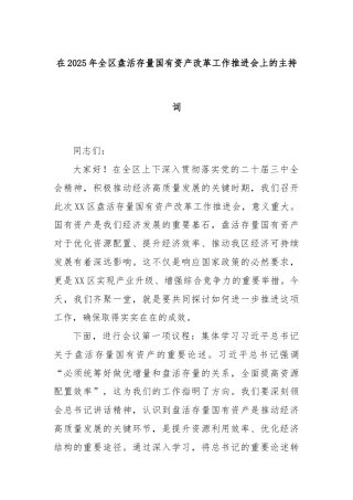 在2025年全区盘活存量国有资产改革工作推进会上的主持词