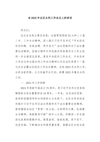 在2025年全区水利工作会议上的讲话
