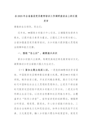 在2025年全省基层党员教育培训工作调研座谈会上的汇报发言