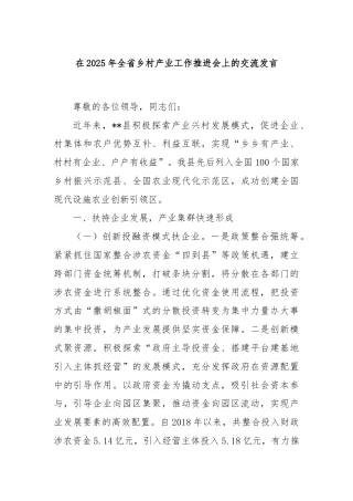 在2025年全省乡村产业工作推进会上的交流发言