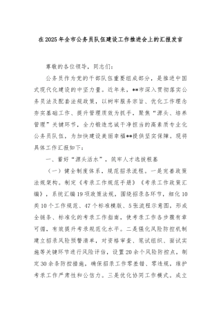 在2025年全市公务员队伍建设工作推进会上的汇报发言