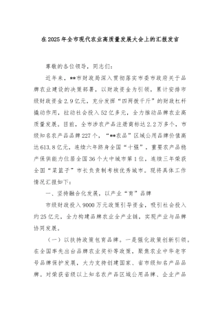 在2025年全市现代农业高质量发展大会上的汇报发言