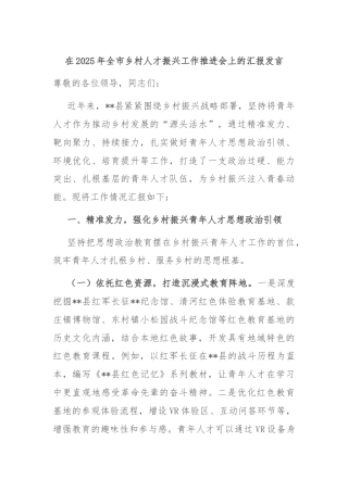 在2025年全市乡村人才振兴工作推进会上的汇报发言
