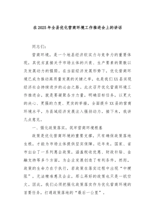 在2025年全县优化营商环境工作推进会上的讲话