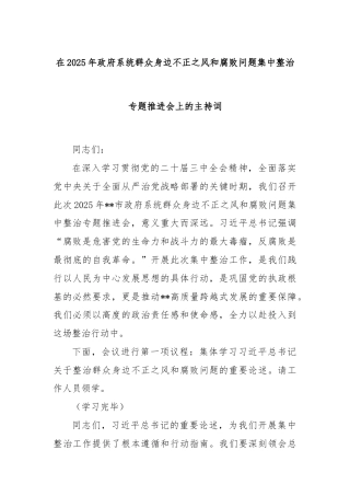 在2025年政府系统群众身边不正之风和腐败问题集中整治专题推进会上的主持词