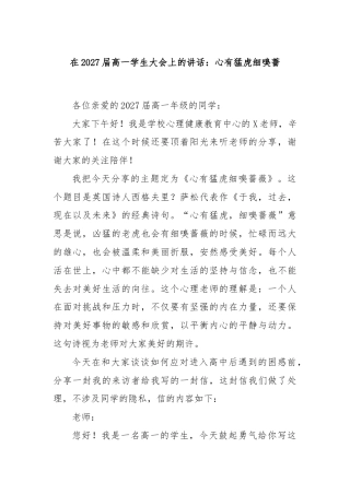 在2027届高一学生大会上的讲话：心有猛虎细嗅蔷