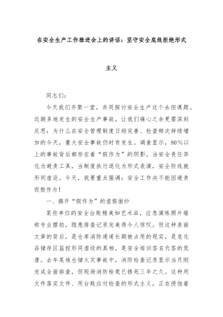 在安全生产工作推进会上的讲话：坚守安全底线拒绝形式主义