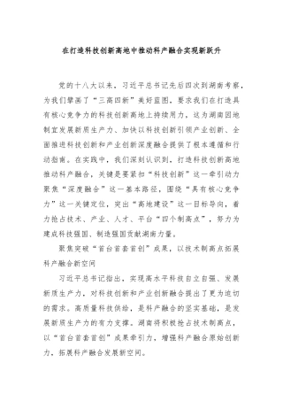 在打造科技创新高地中推动科产融合实现新跃升