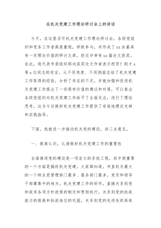 在机关党建工作理论研讨会上的讲话