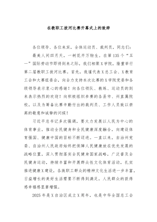 在教职工拔河比赛开幕式上的致辞