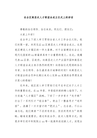 在全区高层次人才联谊会成立仪式上的讲话
