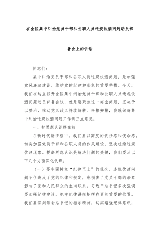 在全区集中纠治党员干部和公职人员违规饮酒问题动员部署会上的讲话