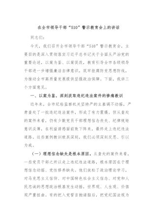在全市领导干部“510”警示教育会上的讲话