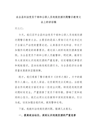 在全县纠治党员干部和公职人员违规饮酒问题警示教育大会上的讲话稿