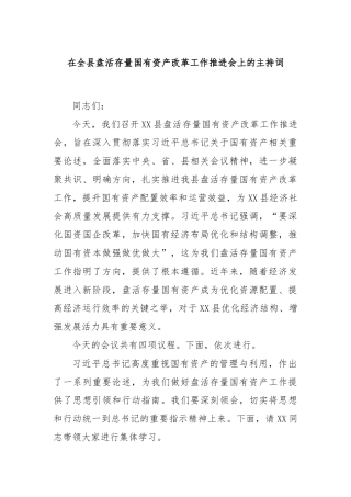 在全县盘活存量国有资产改革工作推进会上的主持词