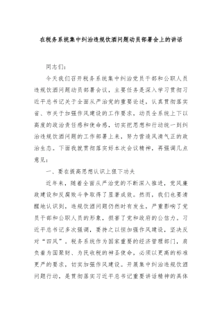 在税务系统集中纠治违规饮酒问题动员部署会上的讲话