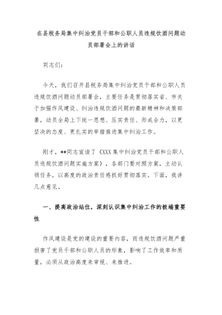 在县税务局集中纠治党员干部和公职人员违规饮酒问题动员部署会上的讲话