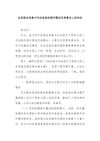 在县税务局集中纠治违规饮酒问题动员部署会上的讲话