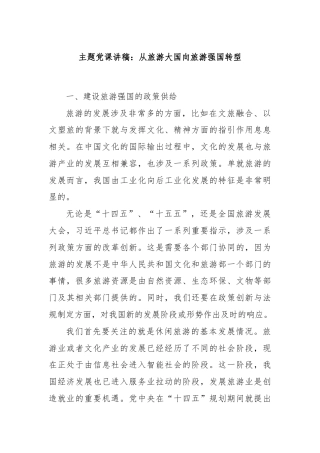 主题党课讲稿：从旅游大国向旅游强国转型