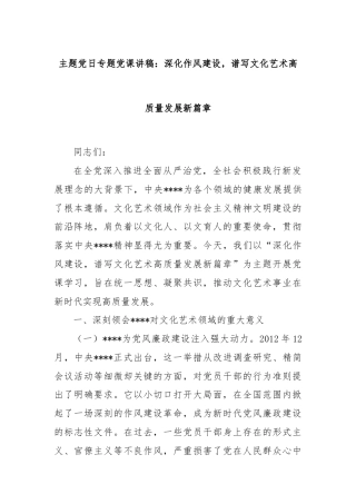 主题党日专题党课讲稿：深化作风建设，谱写文化艺术高质量发展新篇章
