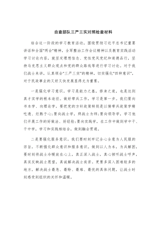 自查部队三严三实对照检查材料