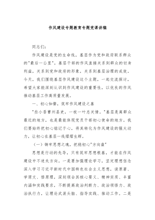 作风建设专题教育专题党课讲稿