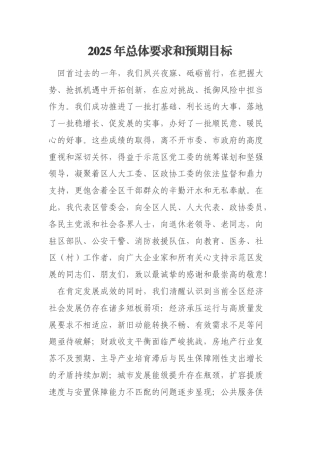 2025年总体要求和预期目标