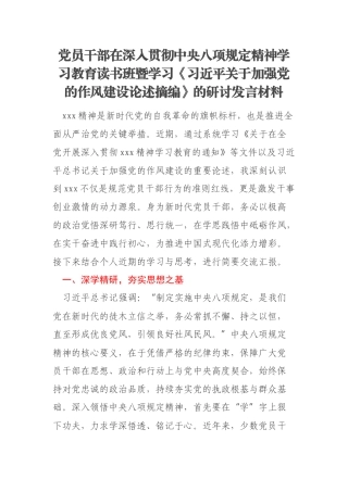 党员干部在深入贯彻中央八项规定精神学习教育读书班暨学习《习近平关于加强党的作风建设论述摘编》的研讨发言材料
