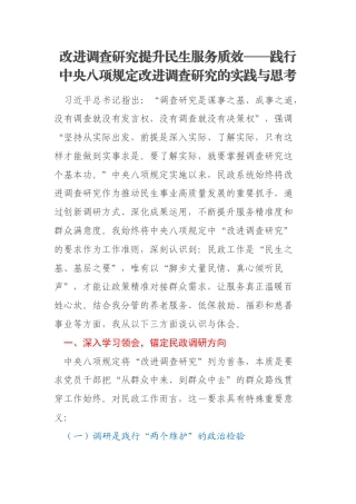 改进调查研究提升民生服务质效——践行中央八项规定改进调查研究的实践与思考