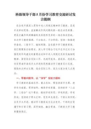 科级领导干部5月份学习教育交流研讨发言提纲