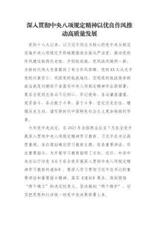 深入贯彻中央八项规定精神以优良作风推动高质量发展