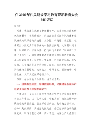 在2025年作风建设学习教育警示教育大会上的讲话