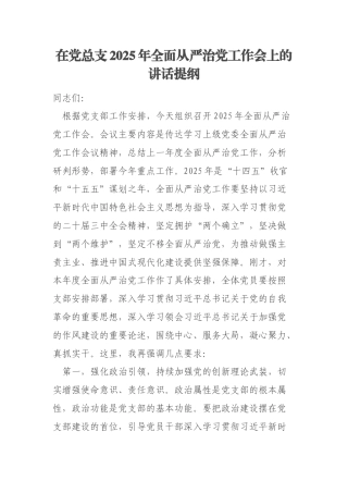 在党总支2025年全面从严治党工作会上的讲话提纲