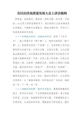 在区经济高质量发展大会上讲话提纲